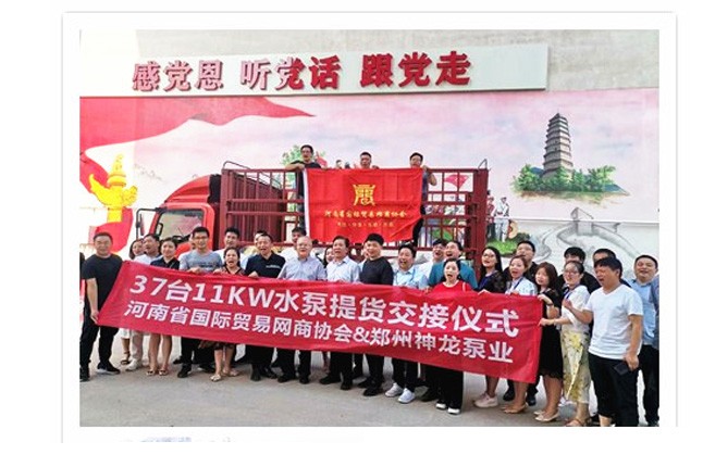 河南國際貿(mào)易網(wǎng)商協(xié)會、神龍泵業(yè)水泵提貨交接，未來路街道贈神龍排澇突擊隊(duì)錦旗